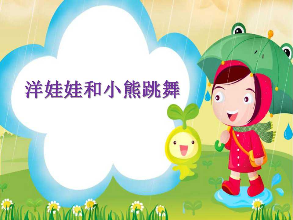 洋娃娃和小熊跳舞ppt课件