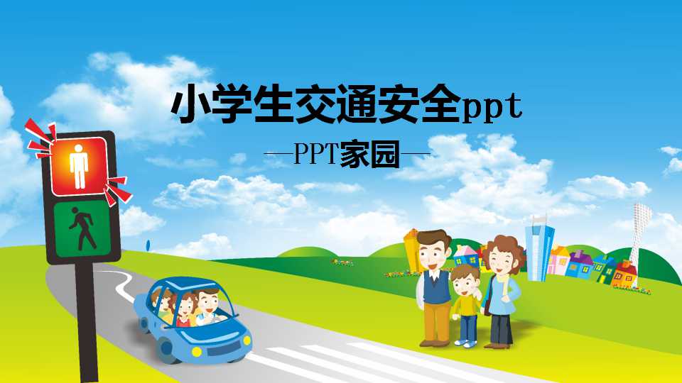 小学生交通安全ppt