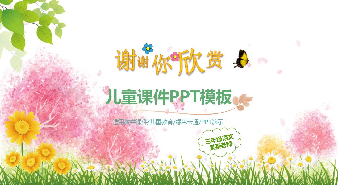 小清新淡雅卡通课件PPT模板