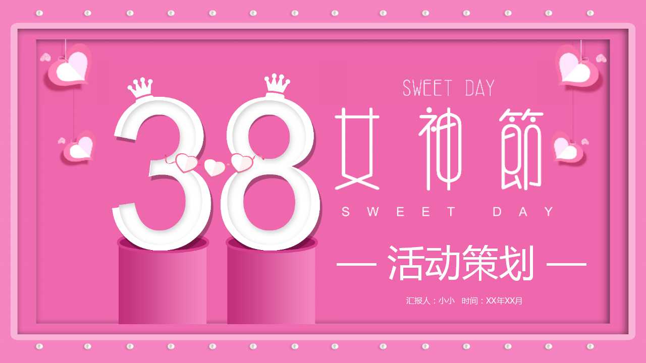 38女神节活动ppt