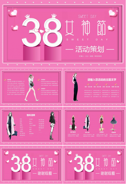 38女神节活动ppt
