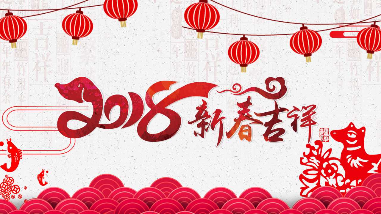 2018新年邀请函ppt