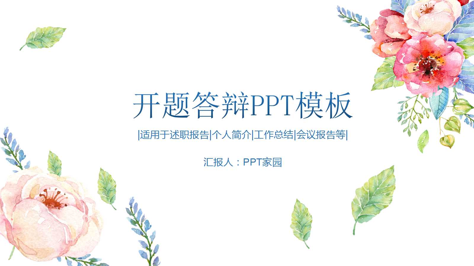 开题答辩ppt模板