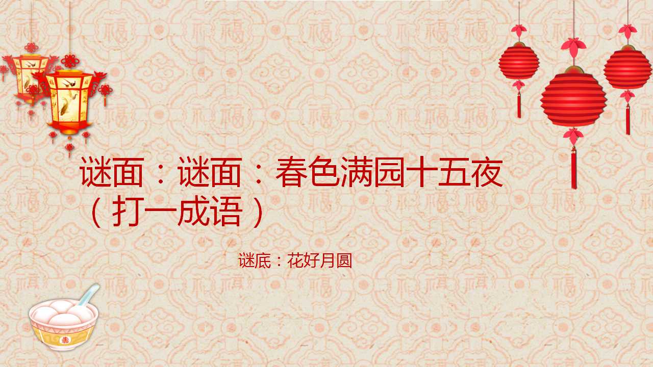 元宵节的习俗ppt