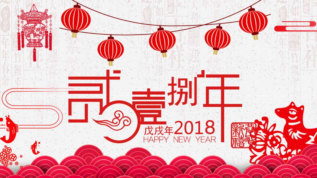 2018新年邀请函ppt