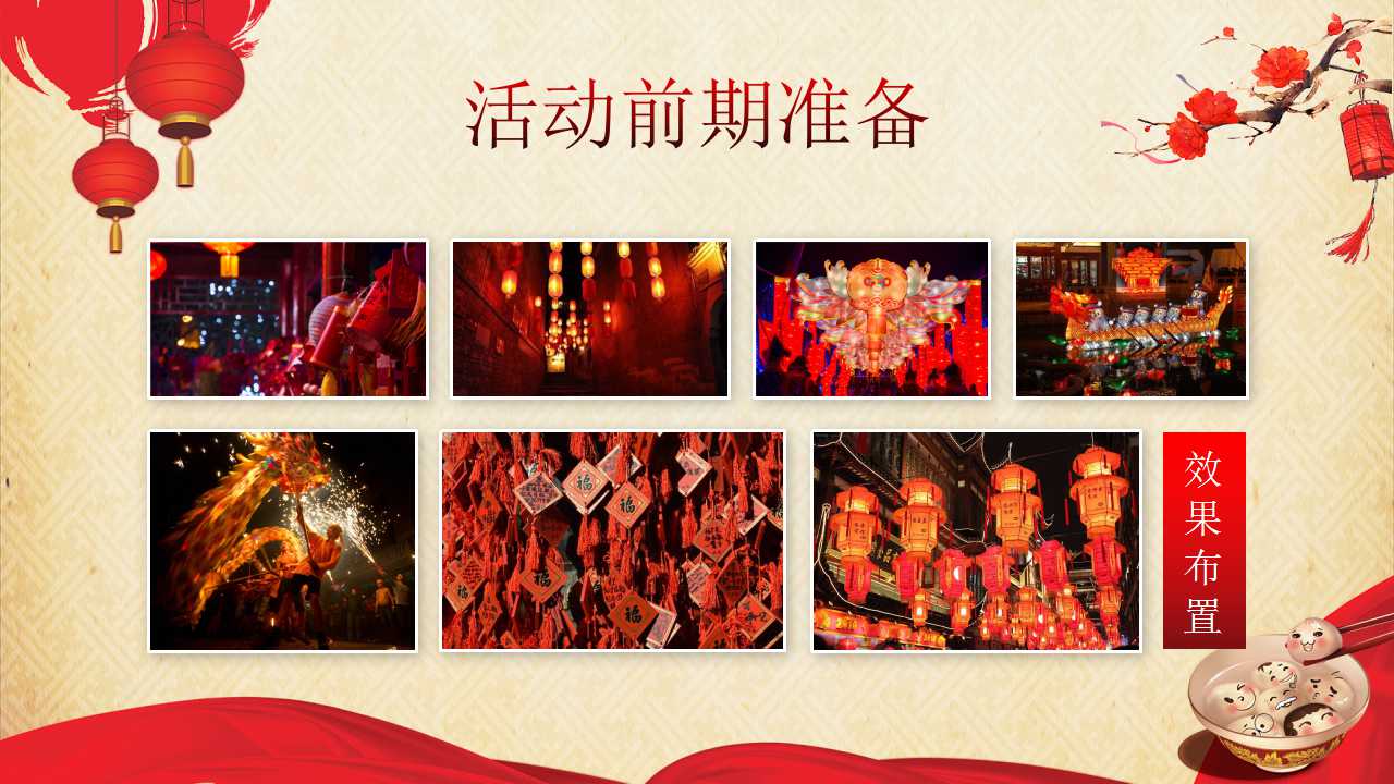元宵节活动方案ppt