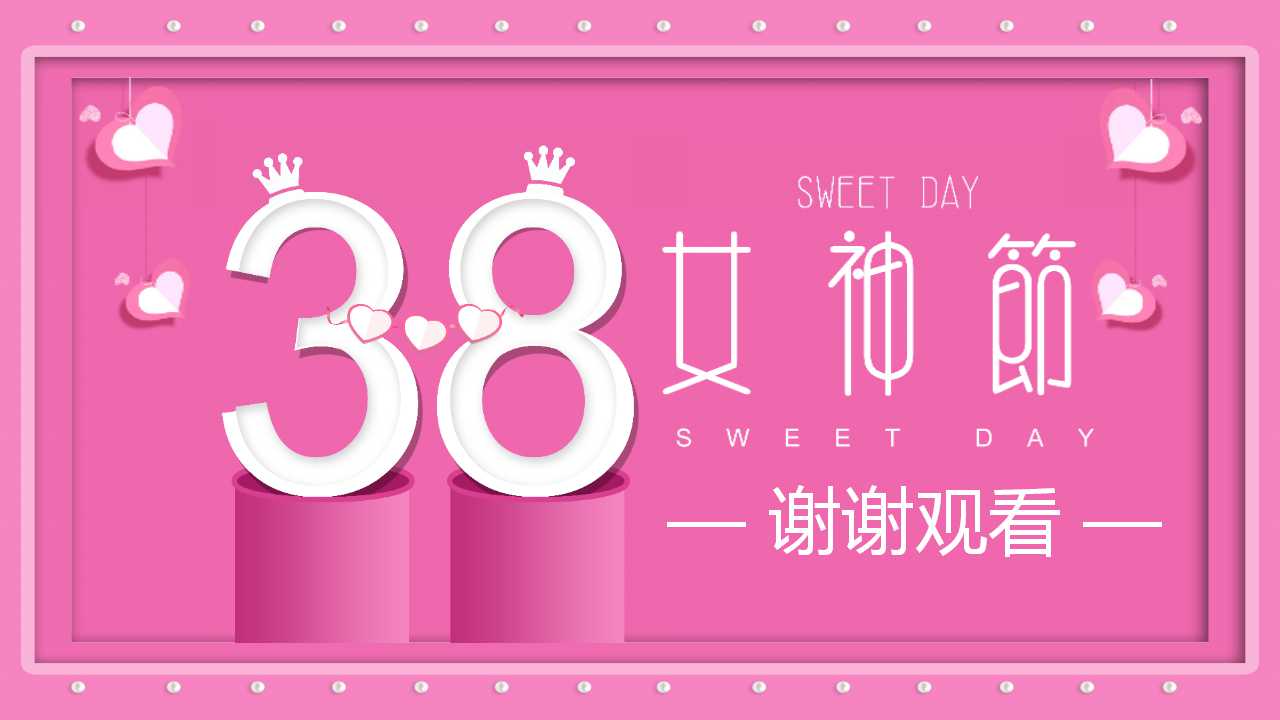 38女神节活动ppt
