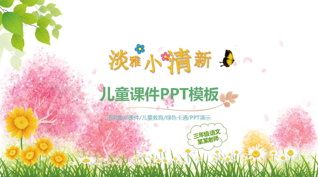 小清新淡雅卡通课件PPT模板