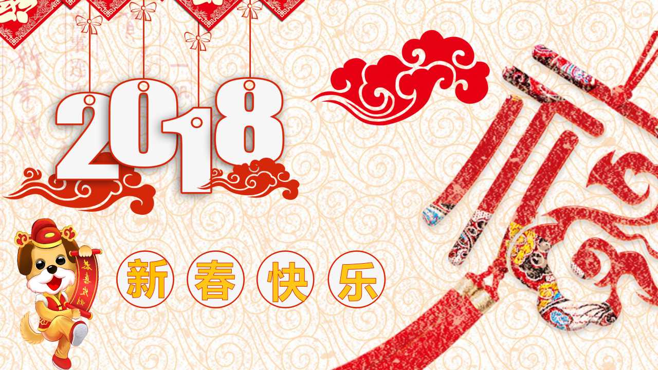 2018新年年会邀请函ppt