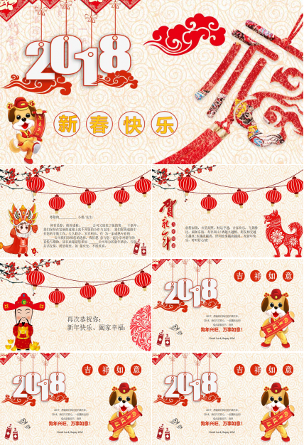 2018新年年会邀请函ppt