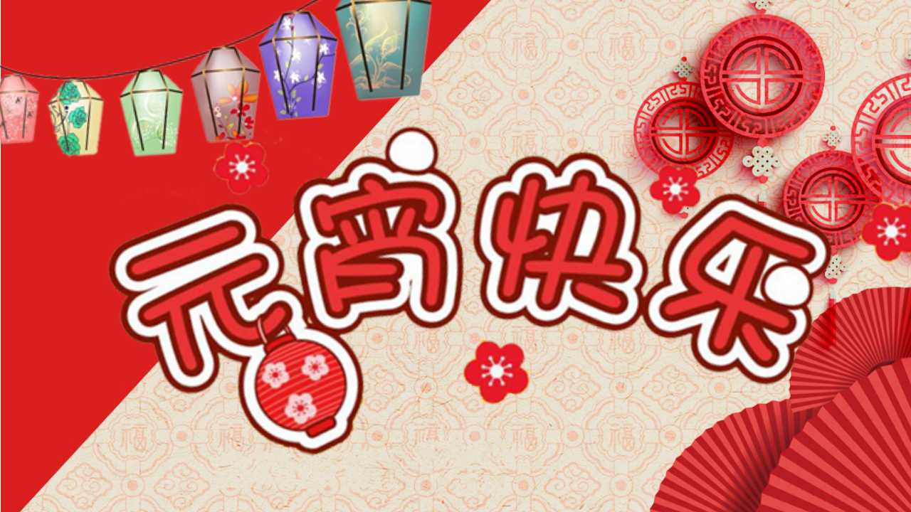 元宵节的习俗ppt