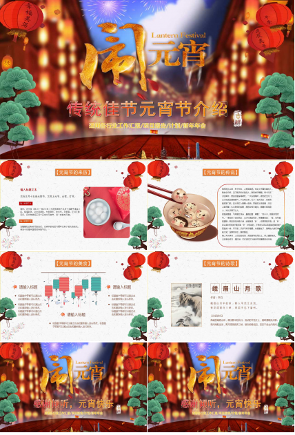 介绍元宵节ppt