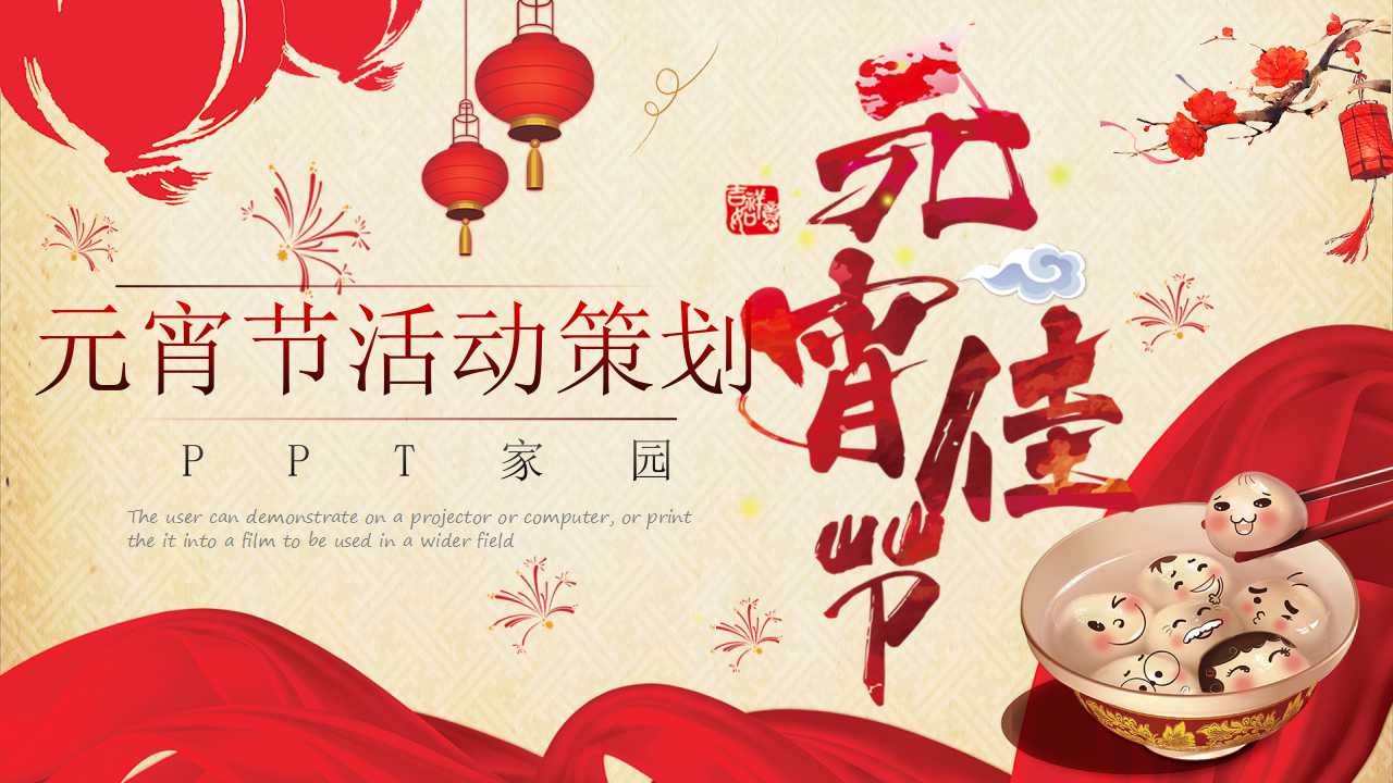 元宵节活动方案ppt
