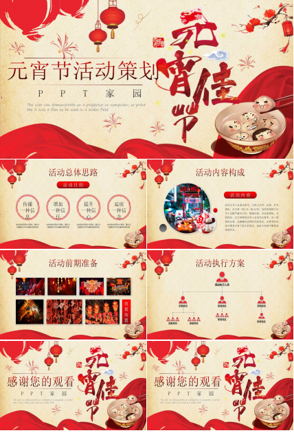 元宵节活动方案ppt