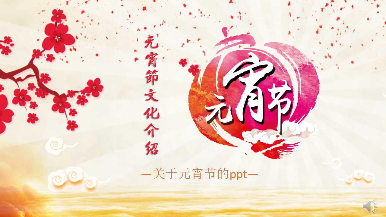 关于元宵节的ppt