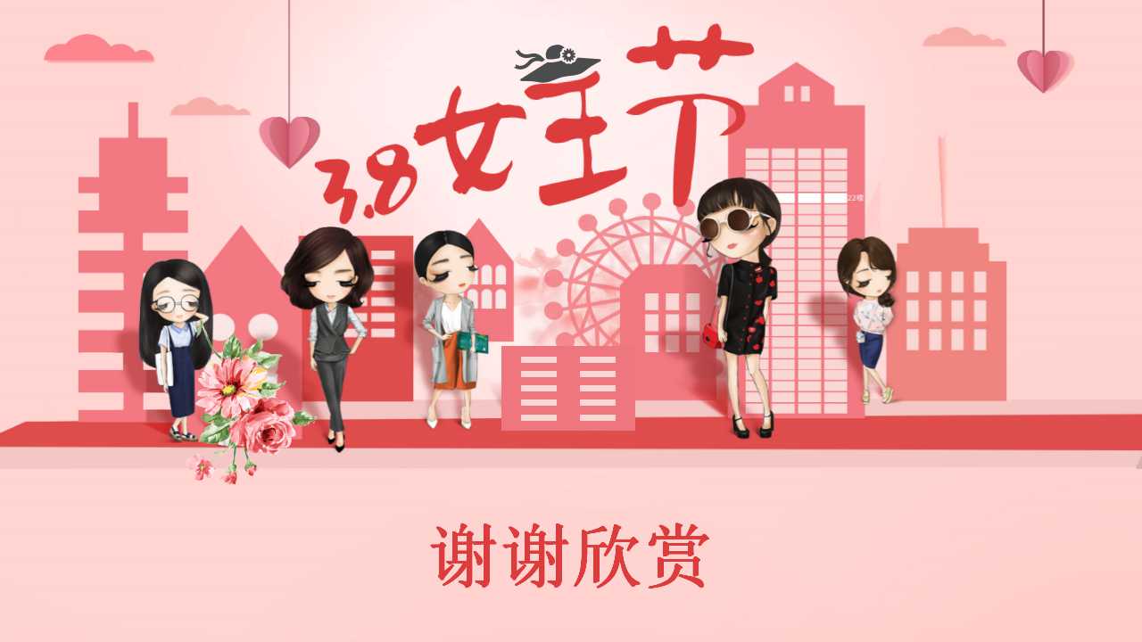 3.8女王节ppt