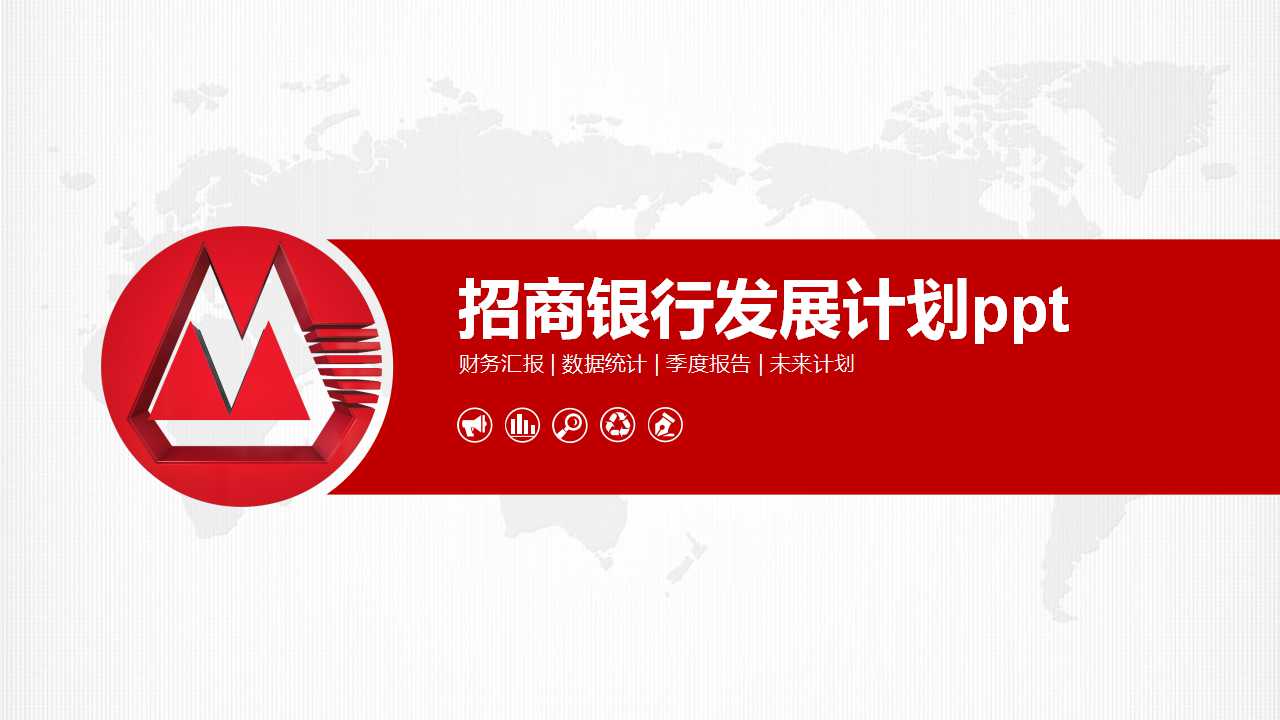 银行发展计划ppt模板_招商银行