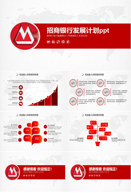 银行发展计划ppt模板_招商银行