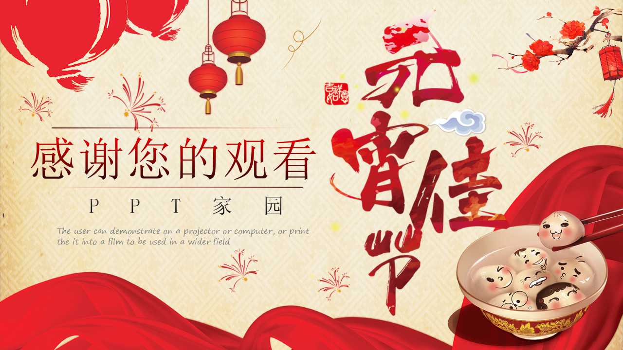 元宵节活动方案ppt