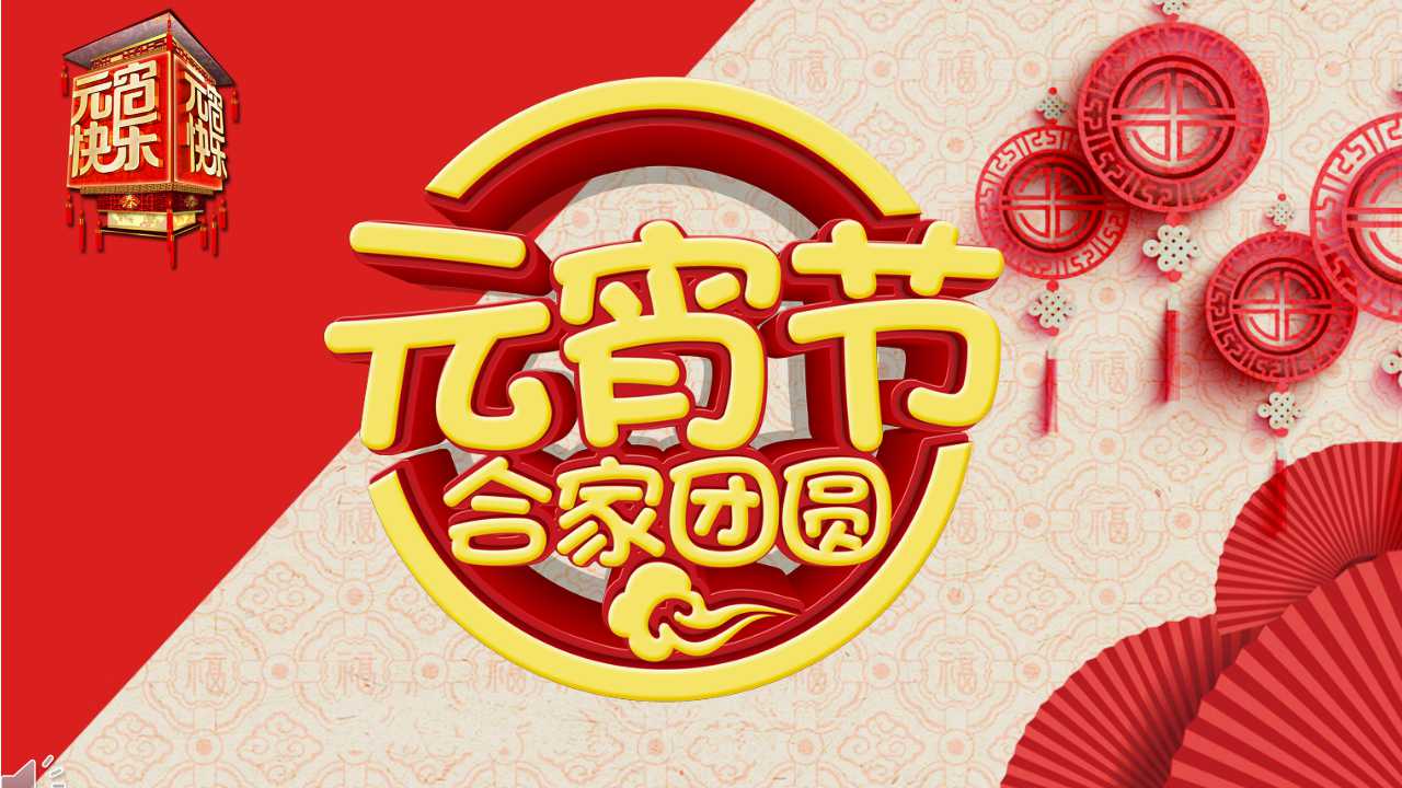 元宵节的习俗ppt