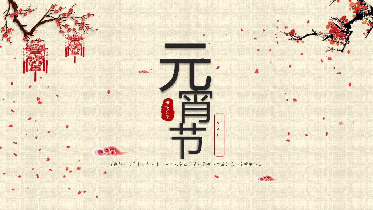 元宵节的来历ppt