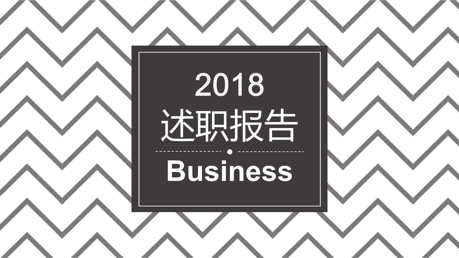 述职报告ppt模板免费下载