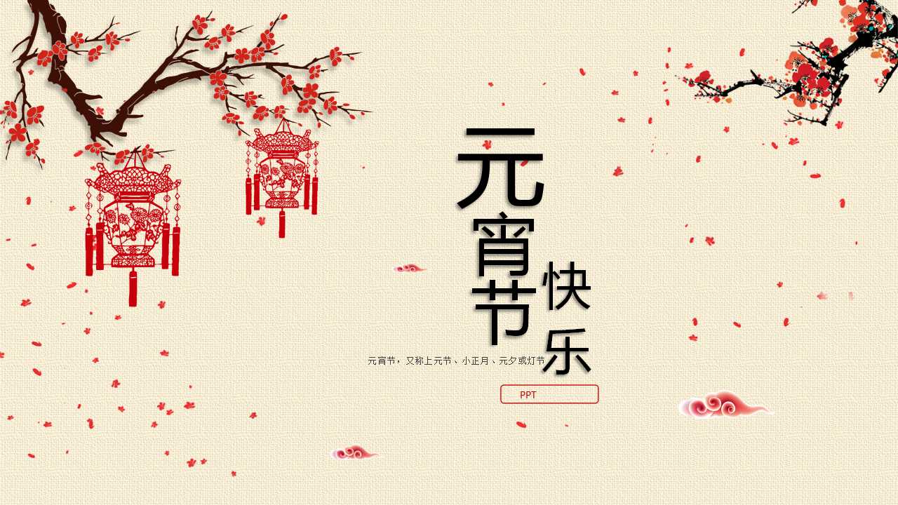 元宵节的来历ppt