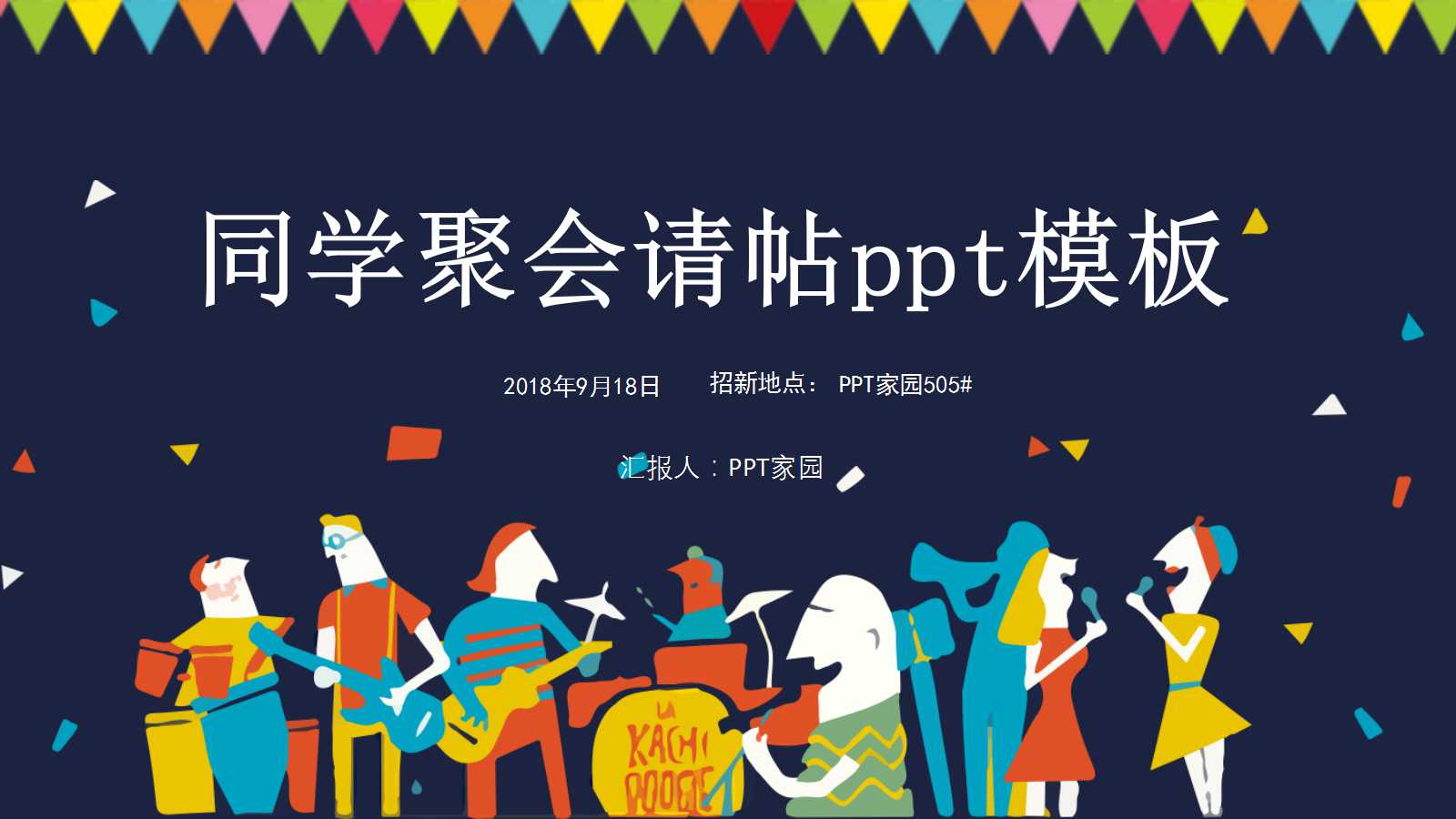 同学聚会请帖ppt模板