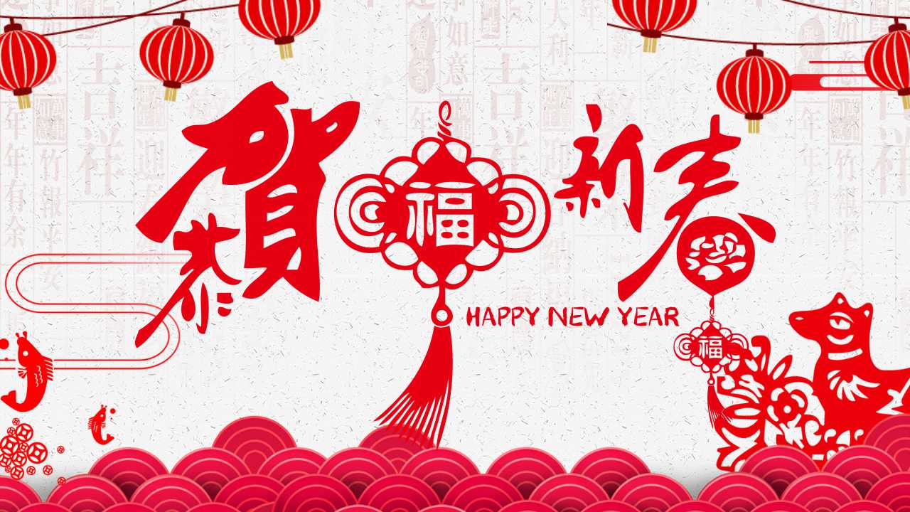 2018新年邀请函ppt