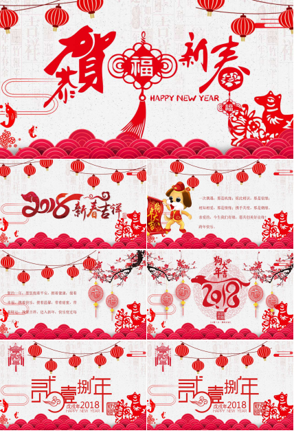 2018新年邀请函ppt