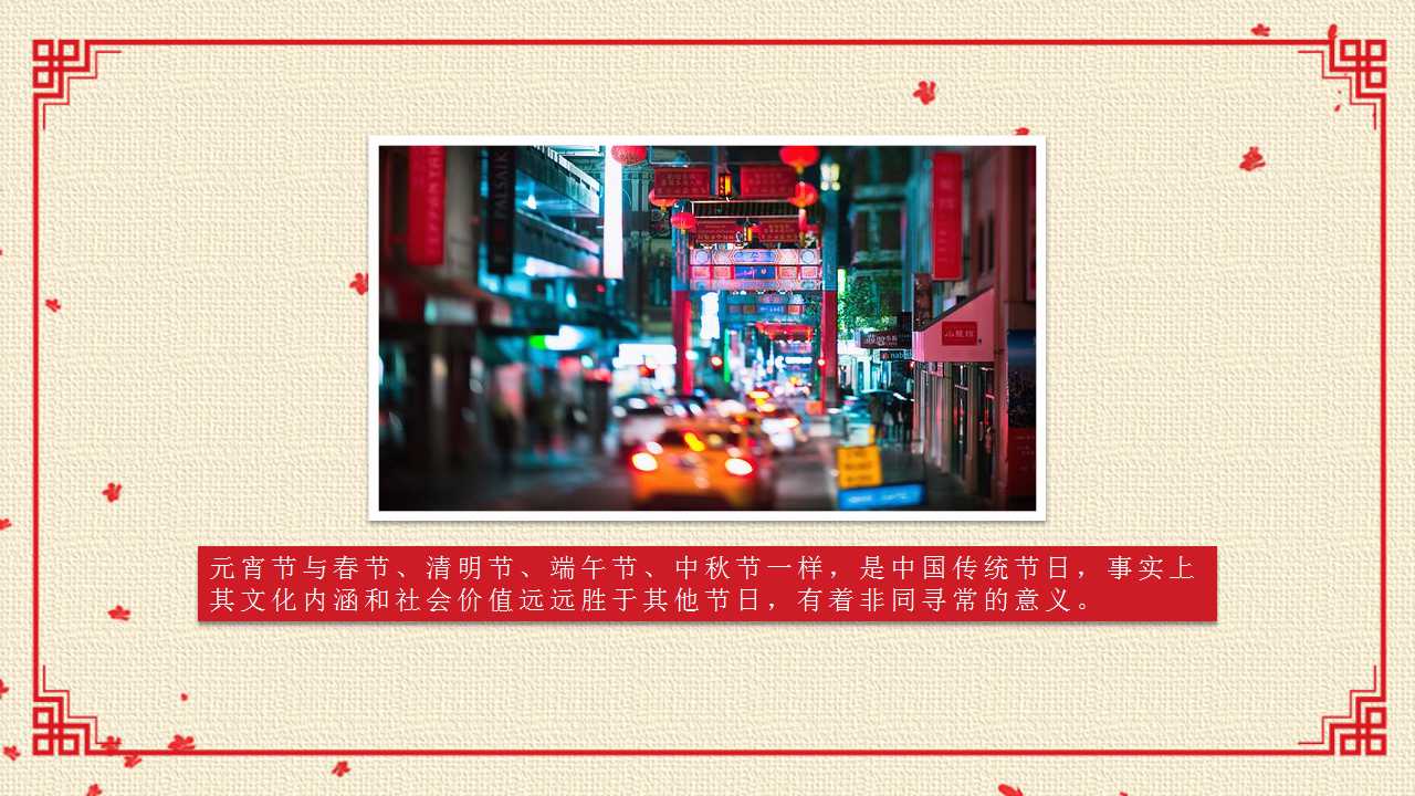 元宵节的来历ppt