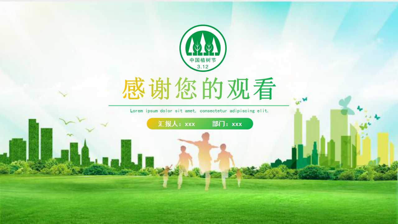 植树节主题班会ppt