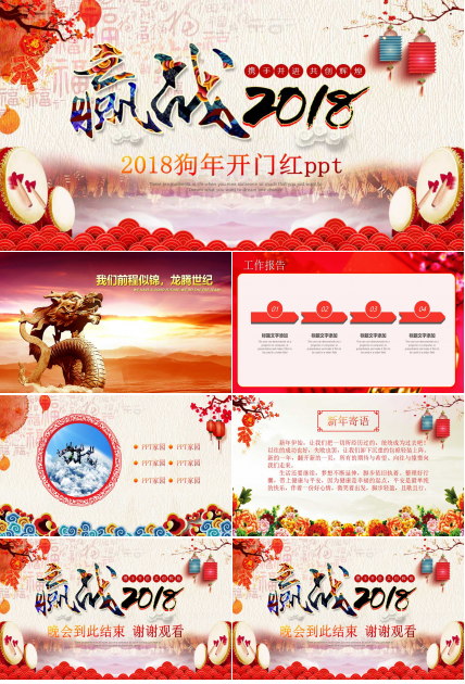 2018狗年开门红ppt