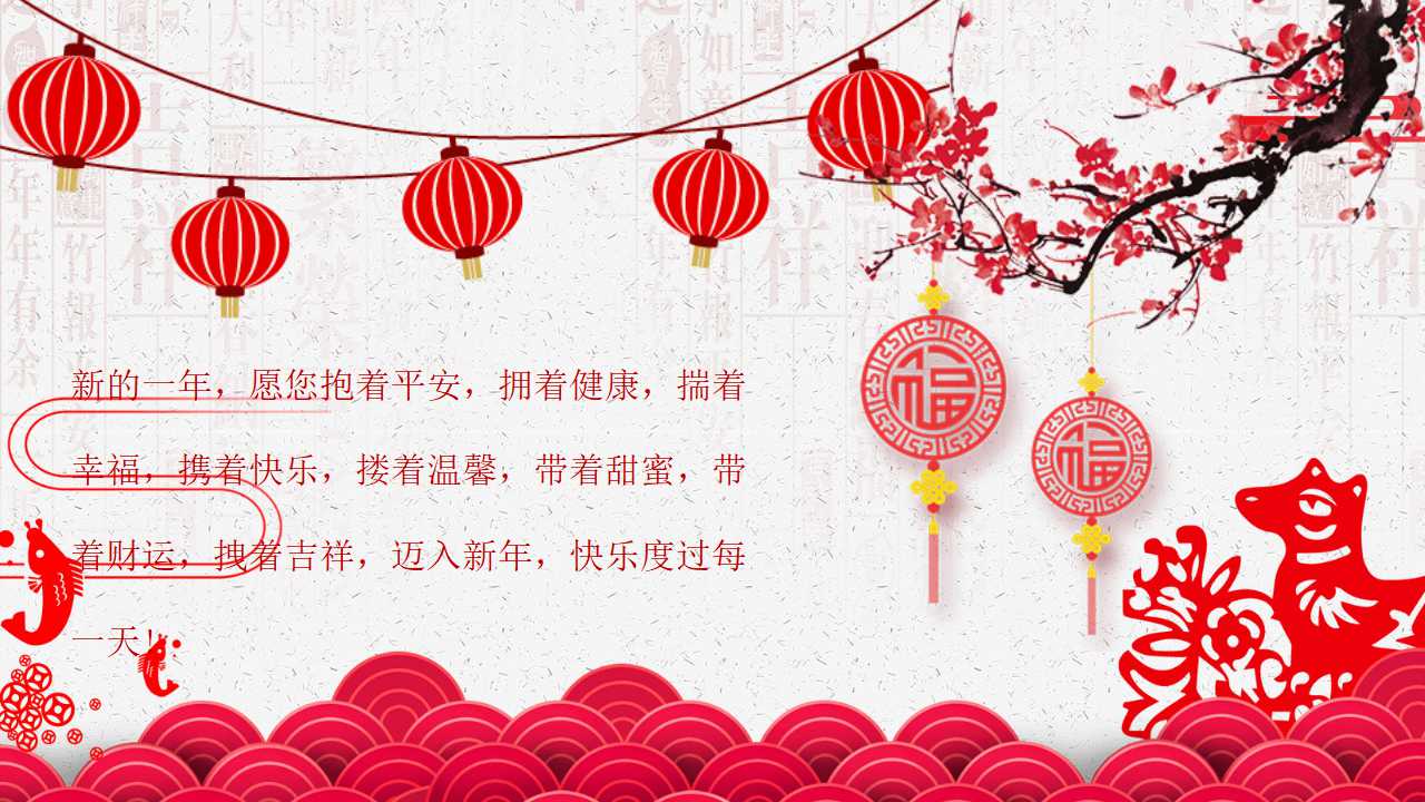 2018新年邀请函ppt