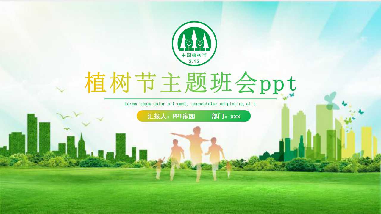 植树节主题班会ppt