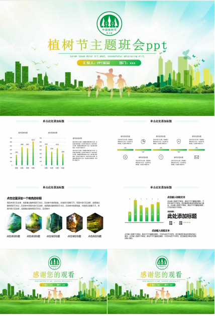 植树节主题班会ppt