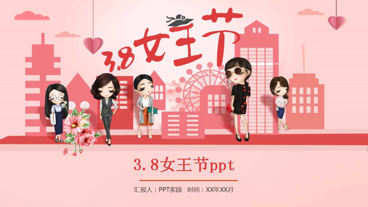 3.8女王节ppt