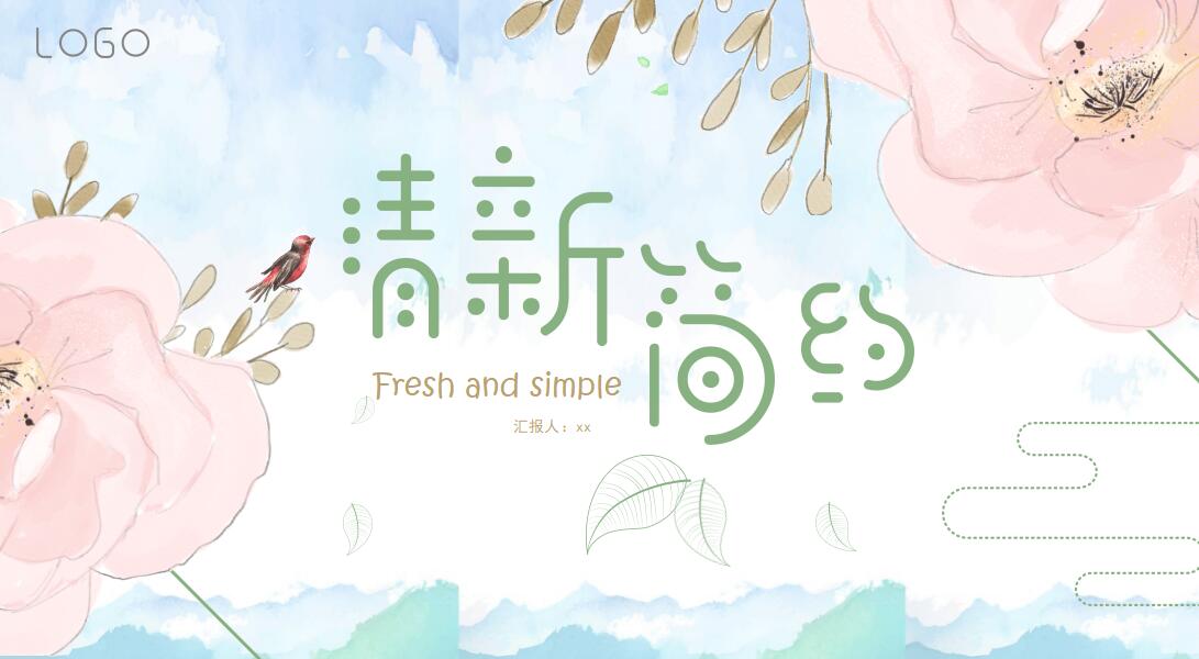 小清新水彩述职报告PPT模板