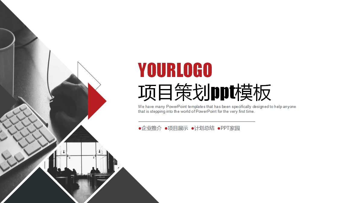 项目策划ppt模板