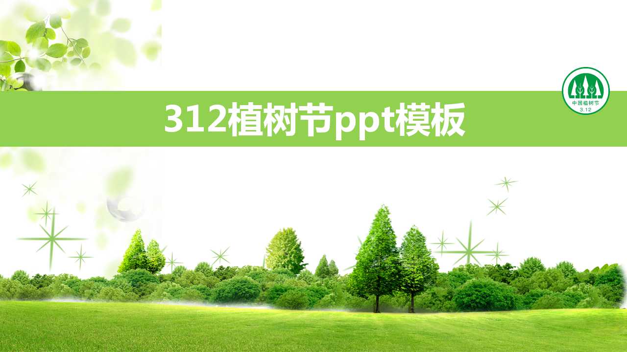 312植树节ppt