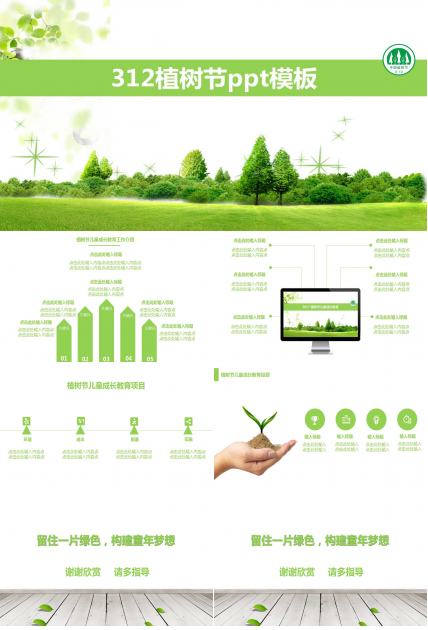 312植树节ppt
