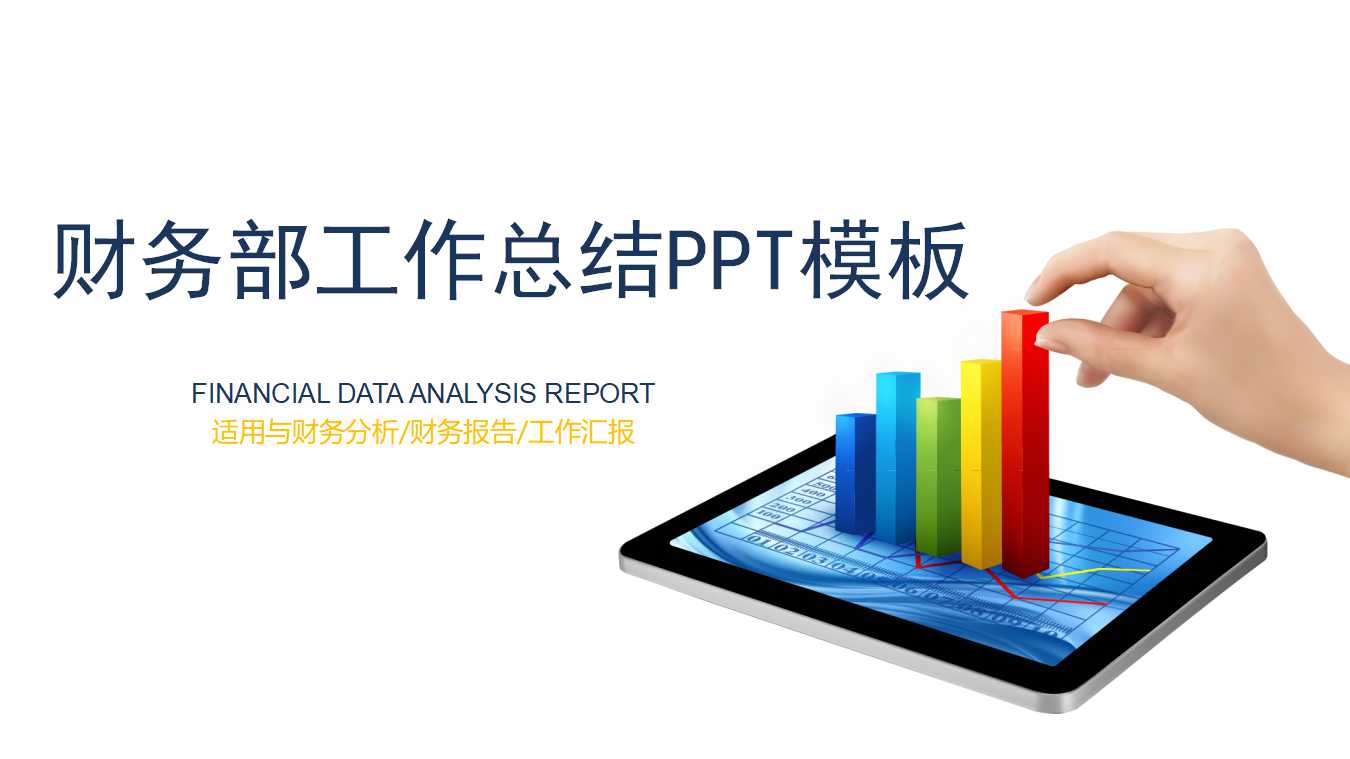 财务部工作总结ppt模板