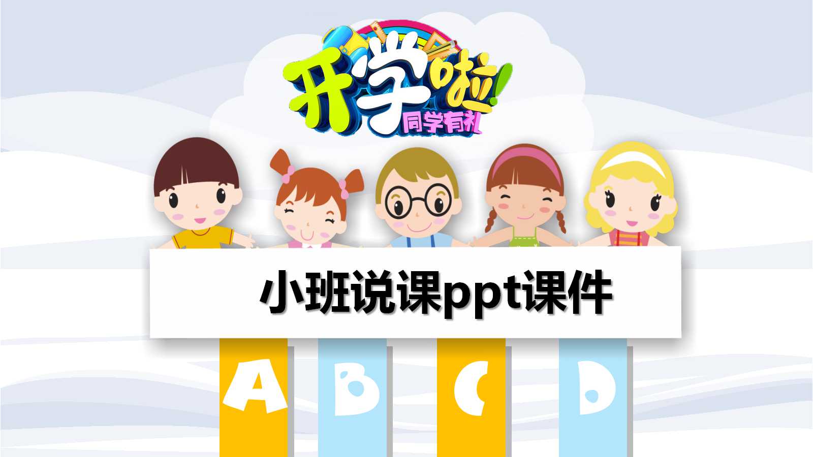 小班说课ppt课件