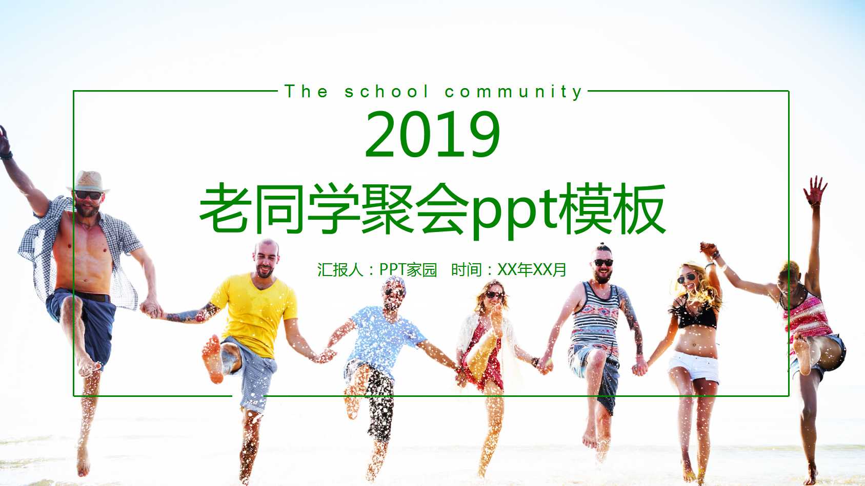 老同学聚会ppt模板