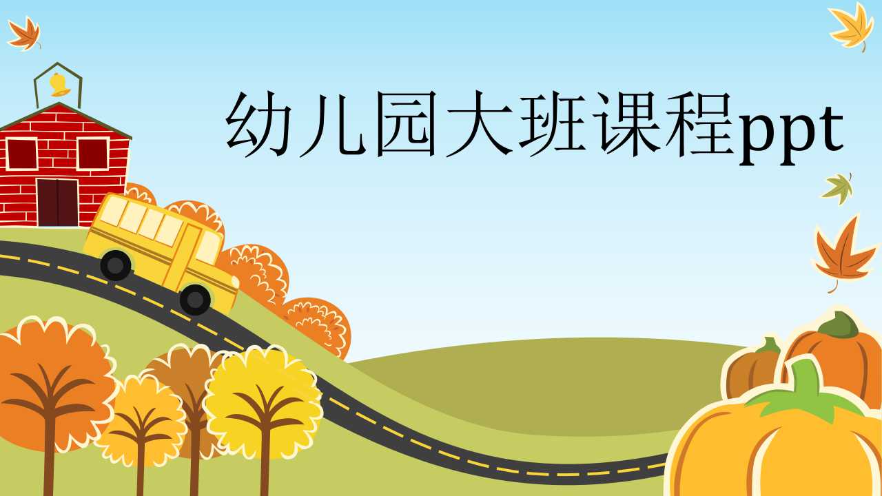 幼儿园大班课程ppt