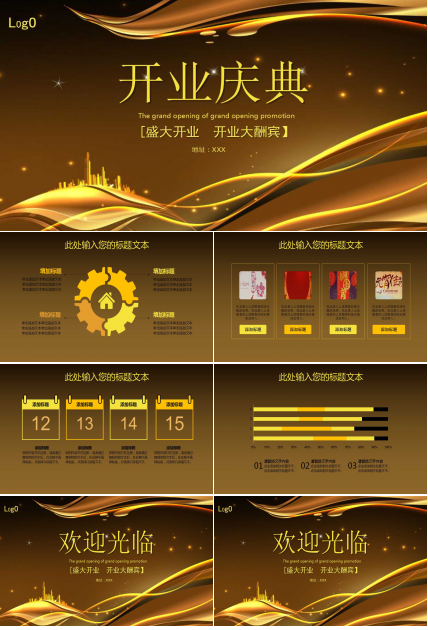 开业典礼ppt模板