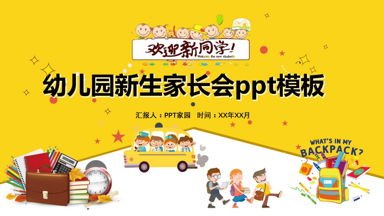 幼儿园新生家长会ppt模板