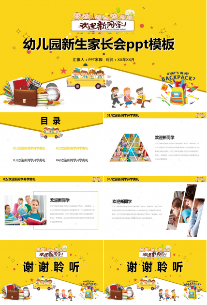 幼儿园新生家长会ppt模板