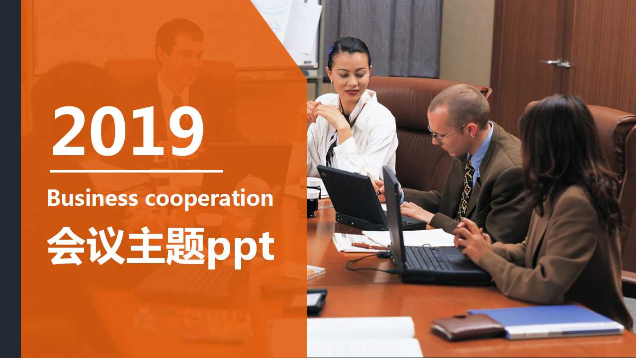 会议主题ppt模板