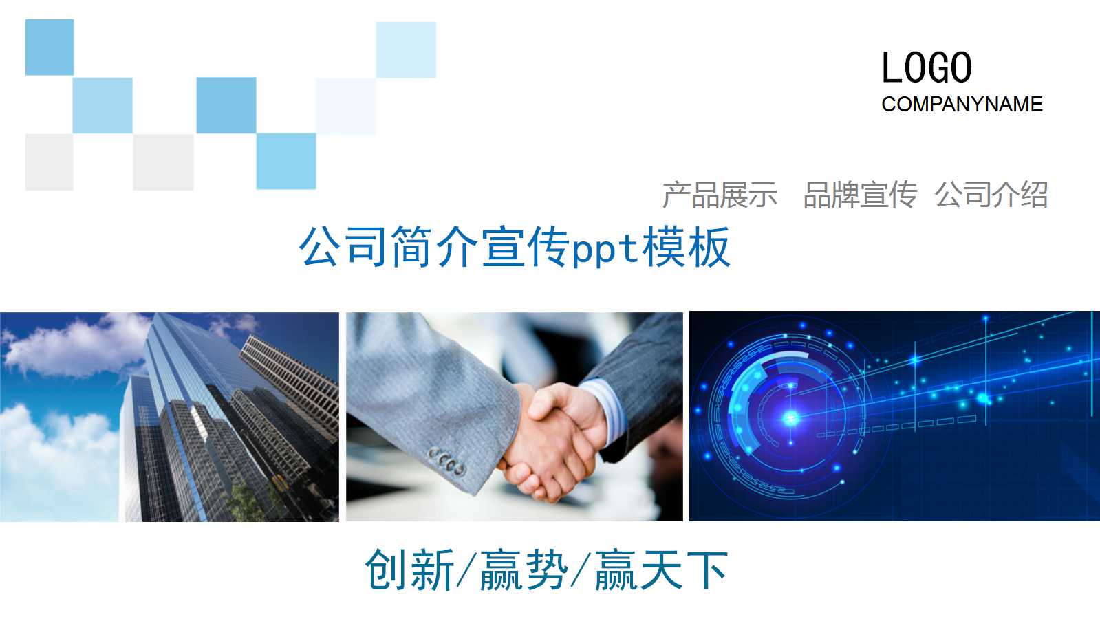 公司简介宣传ppt模板